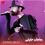 دانلود آهنگ تو دیگه برنمیگردی پیش من از سامان جلیلی